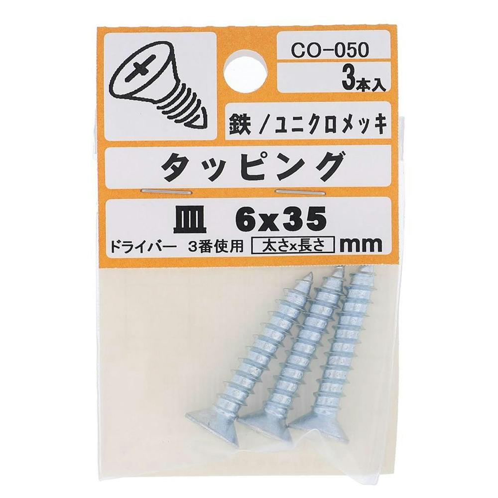 タッピング 皿 鉄/ユニクロメッキ CO-050 6×35mm 3入 タッピングねじ タッピング 皿 鉄/ユニクロメッキ CO-050 6×35mm 3入 タッピングねじ
