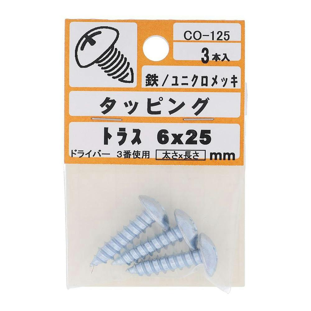 タッピング トラス CO-125 6×25mm タッピングねじ タッピング トラス CO-125 6×25mm タッピングねじ