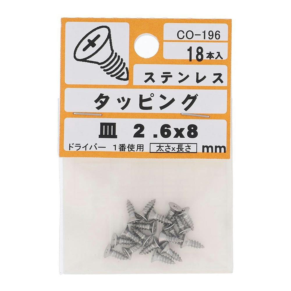 ステンタッピング 皿 CO-196 2.6×8mm タッピングねじ ステンタッピング 皿 CO-196 2.6×8mm タッピングねじ