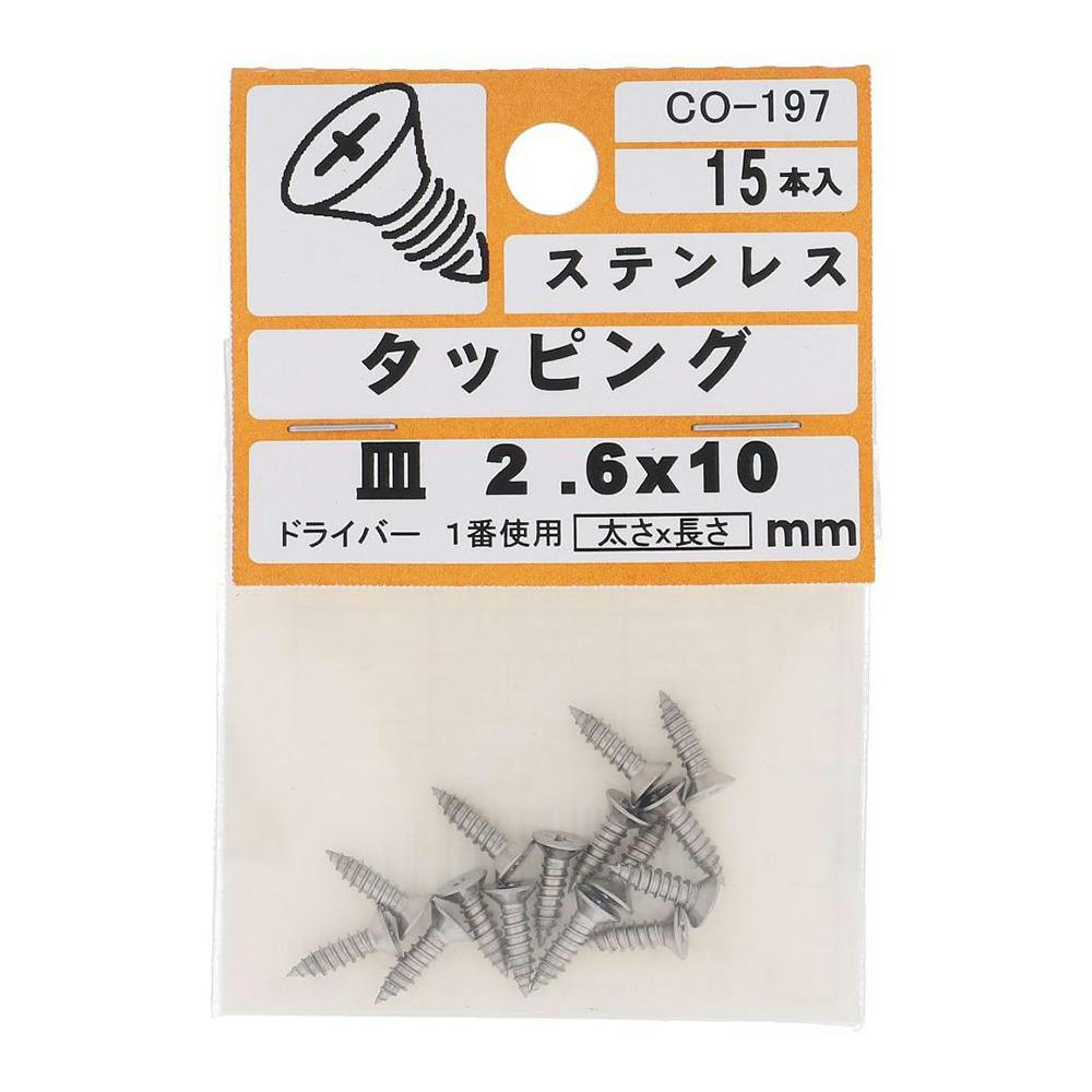 ステンタッピング 皿 CO-197 2.6×10mm タッピングねじ ステンタッピング 皿 CO-197 2.6×10mm タッピングねじ