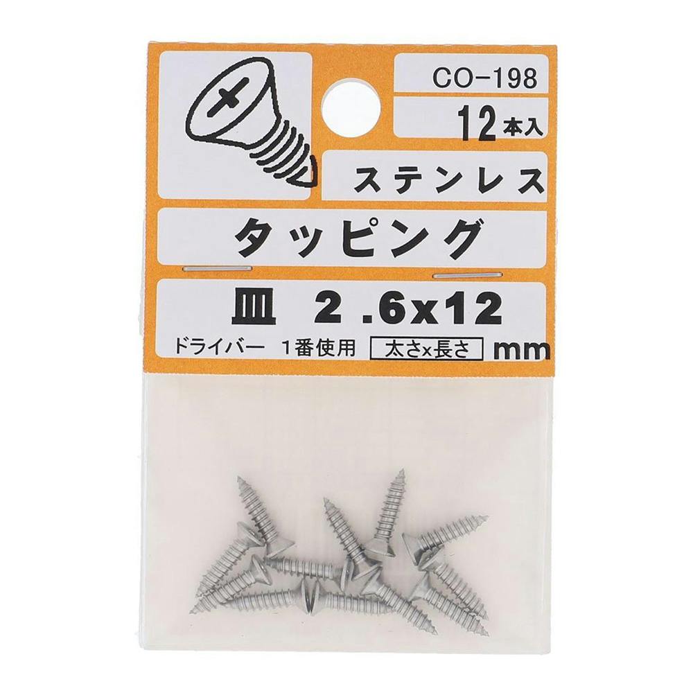 ステンタッピング 皿 CO-198 2.6×12mm タッピングねじ ステンタッピング 皿 CO-198 2.6×12mm タッピングねじ