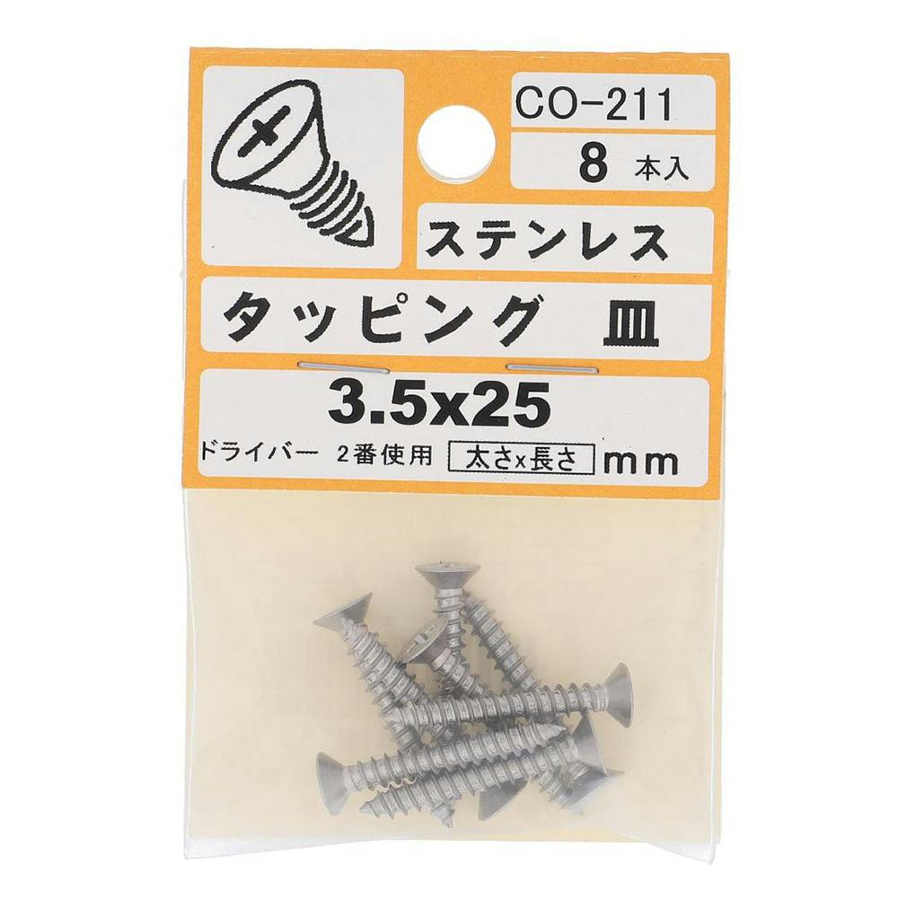 タッピング ステンレス 皿 CO-211 3.5×25mm 8入 小袋 タッピングねじ タッピング ステンレス 皿 CO-211 3.5×25mm 8入 小袋 タッピングねじ