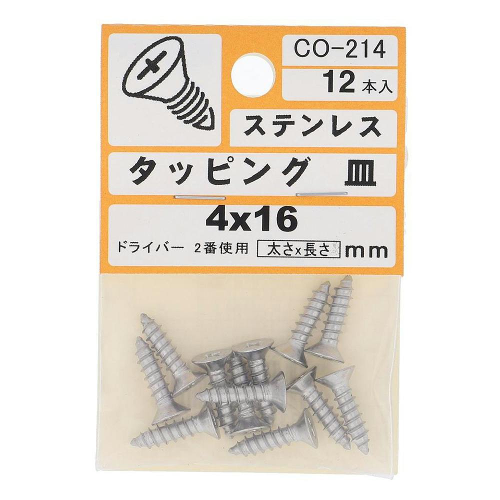 タッピング ステンレス 皿 CO-214 4×16mm 12入 小袋 | ねじ・くぎ