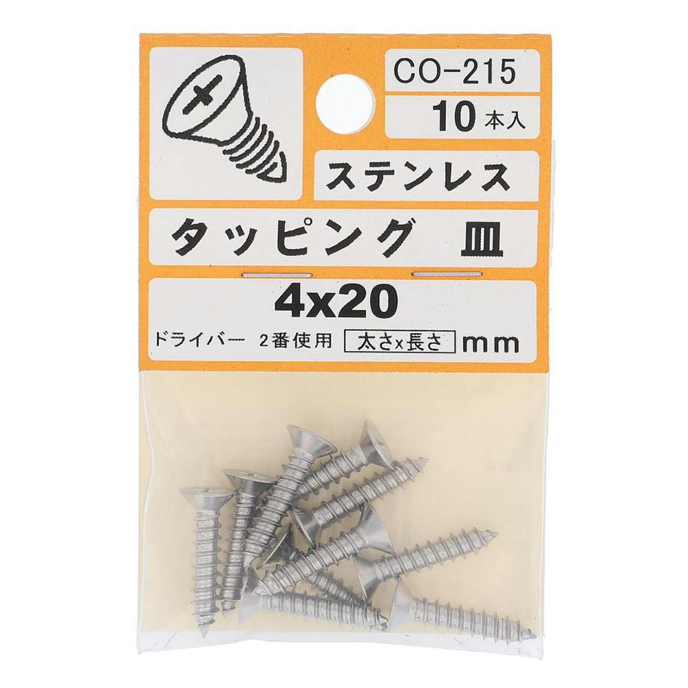 タッピング ステンレス 皿 CO-215 4×20mm 10入 小袋 | ねじ・くぎ