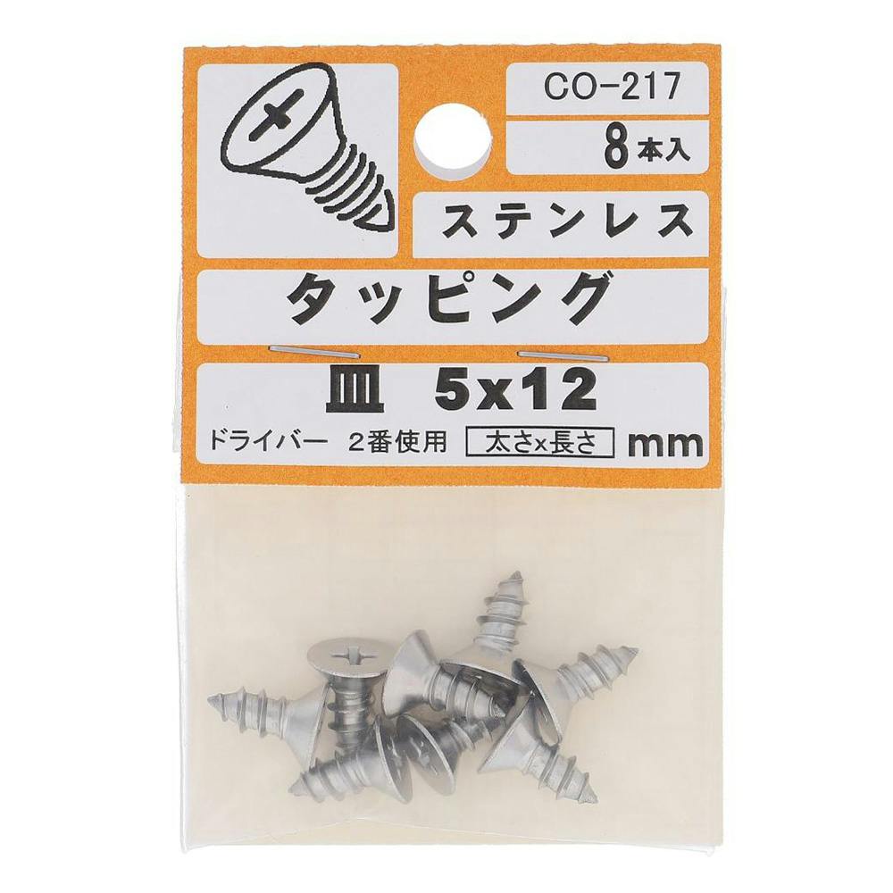 タッピング ステンレス 皿 CO-217 5×12mm 8入 小袋 タッピングねじ タッピング ステンレス 皿 CO-217 5×12mm 8入 小袋 タッピングねじ