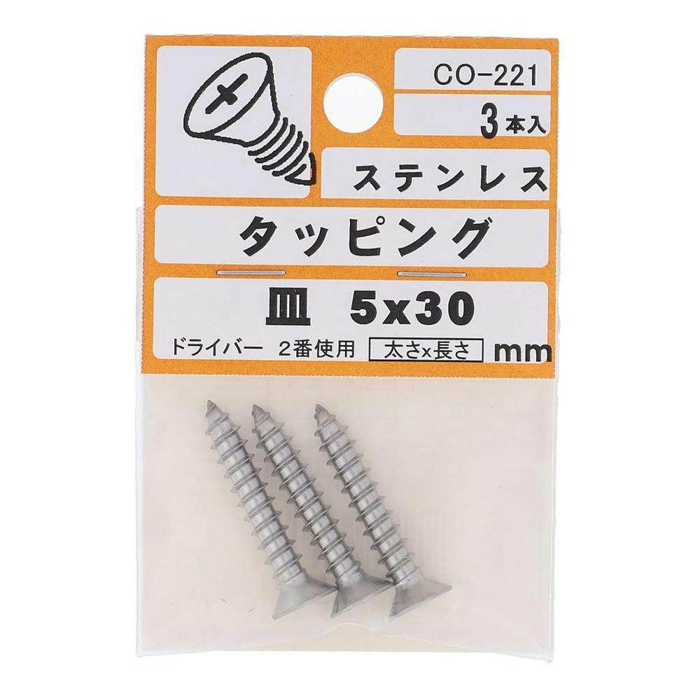 タッピング ステンレス 皿 CO-221 5×30mm 3入 小袋 | ねじ・くぎ・針金