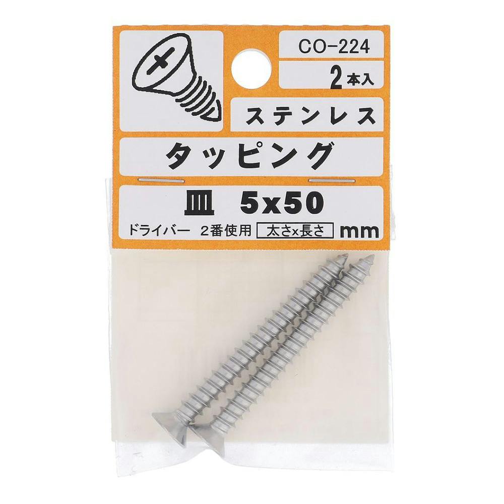 タッピング ステンレス 皿 CO-224 5×50mm 2入 小袋 タッピングねじ タッピング ステンレス 皿 CO-224 5×50mm 2入 小袋 タッピングねじ
