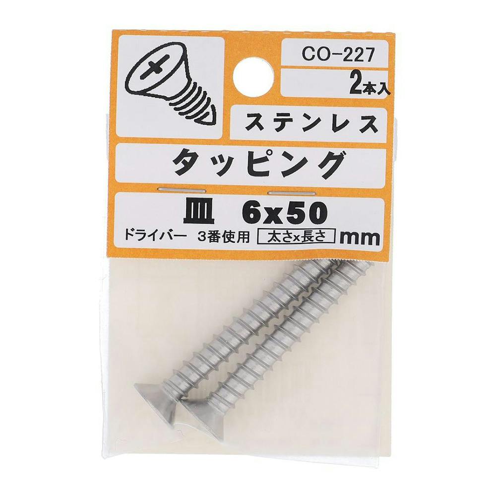 ステンタッピング 皿 CO-227 6×50mm タッピングねじ ステンタッピング 皿 CO-227 6×50mm タッピングねじ