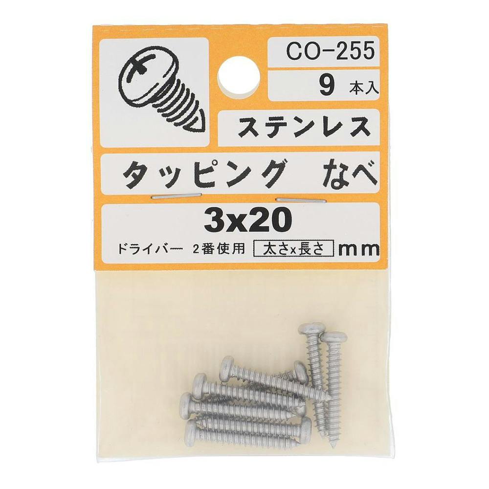 タッピング ステンレス なべ CO-255 3×20mm 9入 小袋 タッピングねじ タッピング ステンレス なべ CO-255 3×20mm 9入 小袋 タッピングねじ