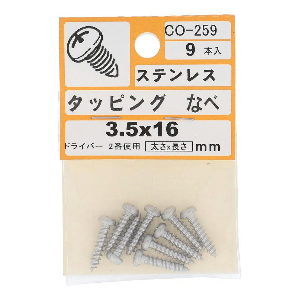 タッピング ステンレス なべ CO-259 3.5×16mm 9入 小袋 タッピングねじ タッピング ステンレス なべ CO-259 3.5×16mm 9入 小袋 タッピングねじ