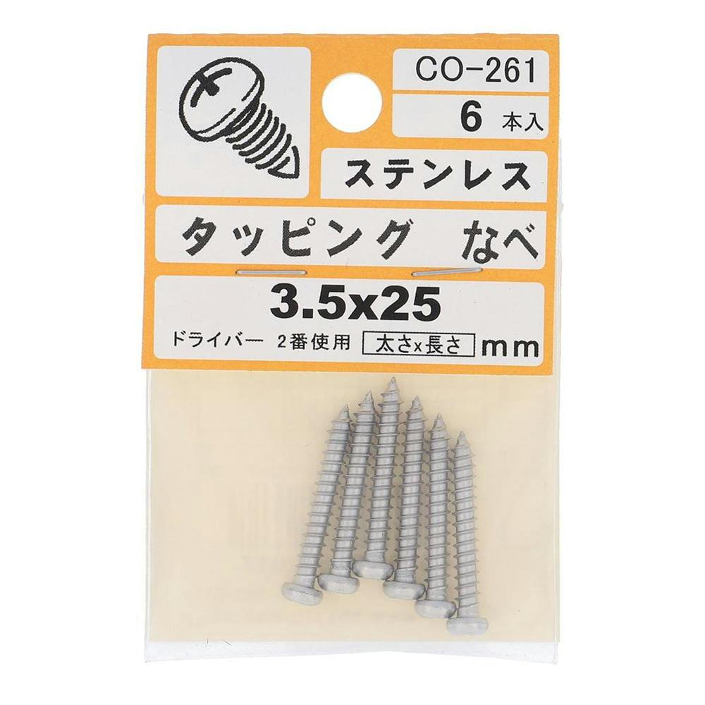 タッピング なべ ステンレス CO-261 3.5×25mm 6入 タッピングねじ タッピング なべ ステンレス CO-261 3.5×25mm 6入 タッピングねじ