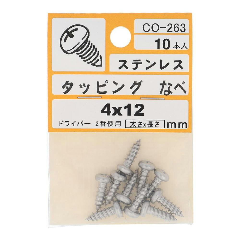 タッピング ステンレス なべ CO-263 4×12mm 10入 小袋 タッピングねじ タッピング ステンレス なべ CO-263 4×12mm 10入 小袋 タッピングねじ