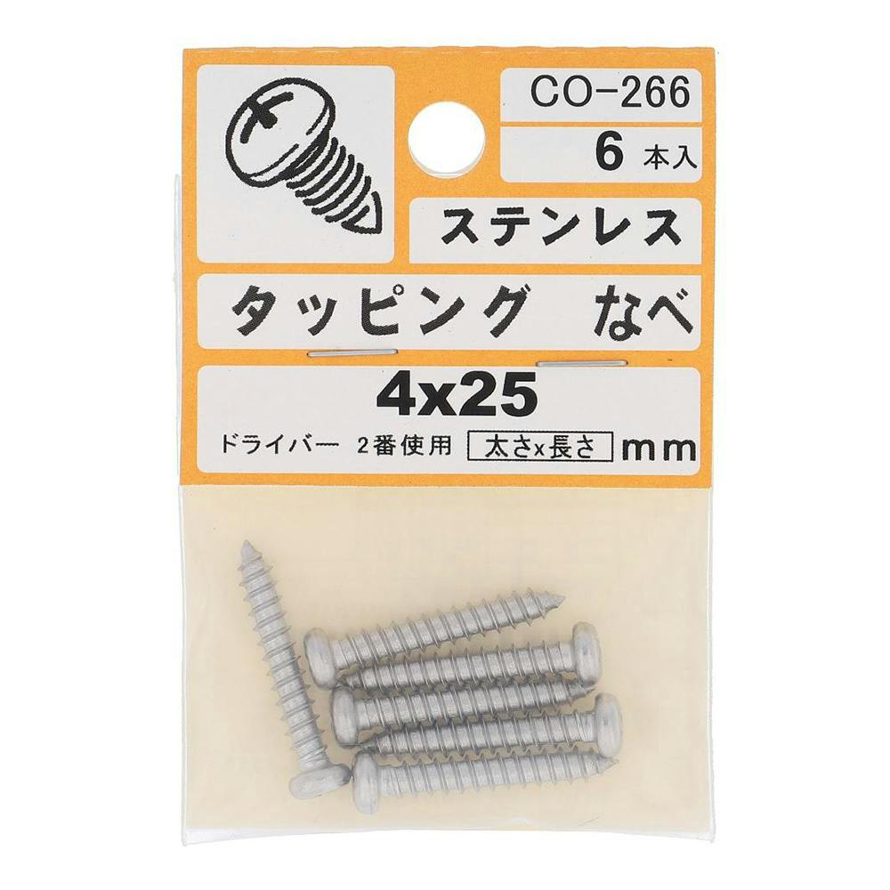 タッピング ステンレス なべ CO-266 4×25mm 6入 小袋 タッピングねじ タッピング ステンレス なべ CO-266 4×25mm 6入 小袋 タッピングねじ