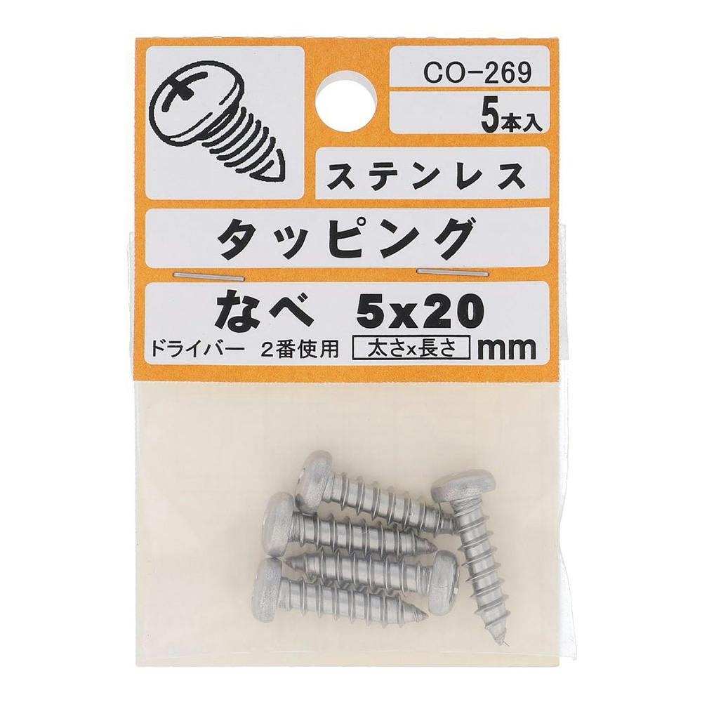 タッピング ステンレス なべ CO-269 5×20mm 5入 小袋 タッピングねじ タッピング ステンレス なべ CO-269 5×20mm 5入 小袋 タッピングねじ
