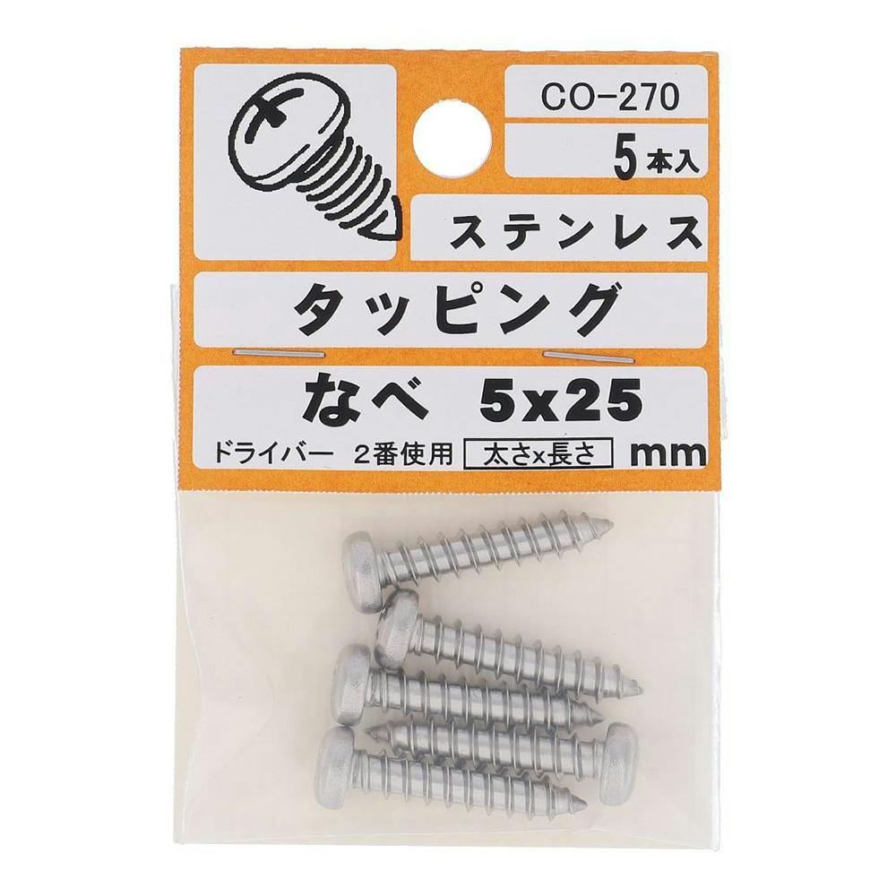 タッピング ステンレス なべ CO-270 5×25mm 5入 小袋 | ねじ・くぎ