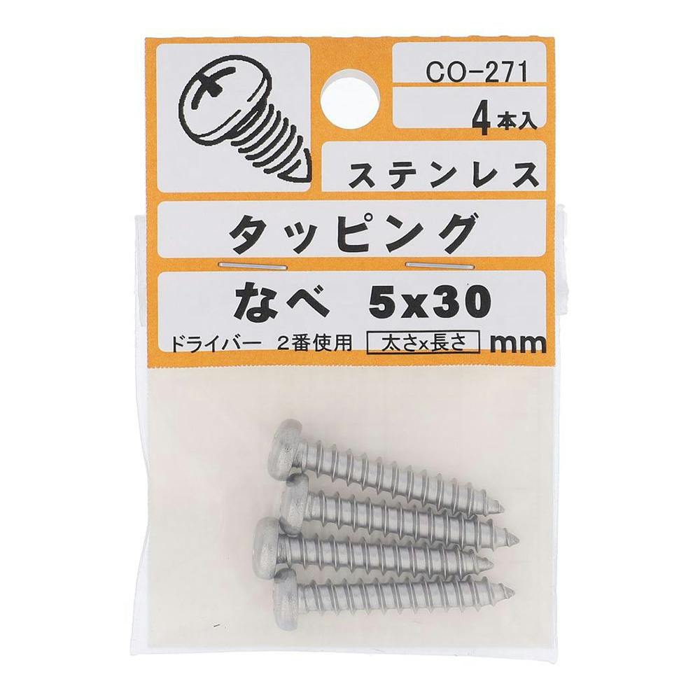 ぱぱサン専用 タッピング ステンレス なべ CO-271 5×30mm 4入 小袋 | ねじ・くぎ