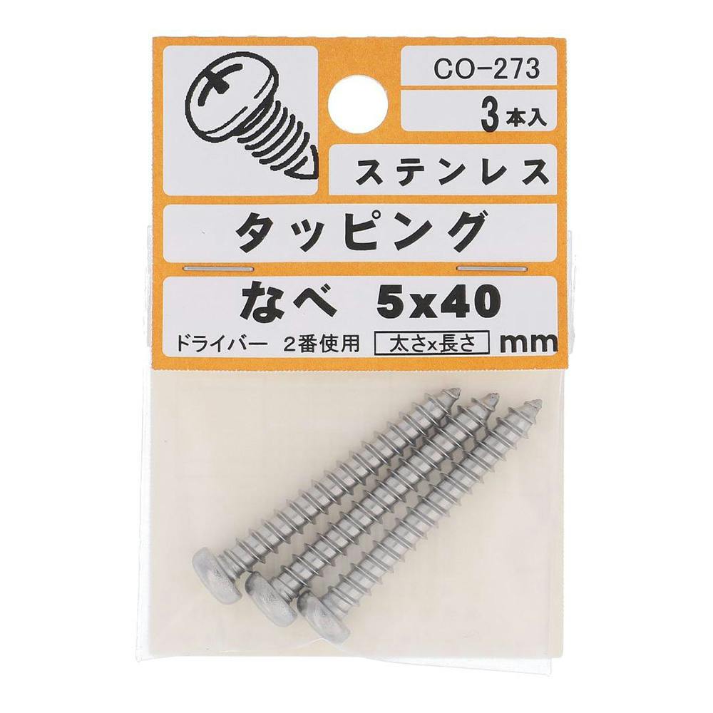 タッピング ステンレス なべ CO-273 5×40mm 3入 小袋 タッピングねじ タッピング ステンレス なべ CO-273 5×40mm 3入 小袋 タッピングねじ
