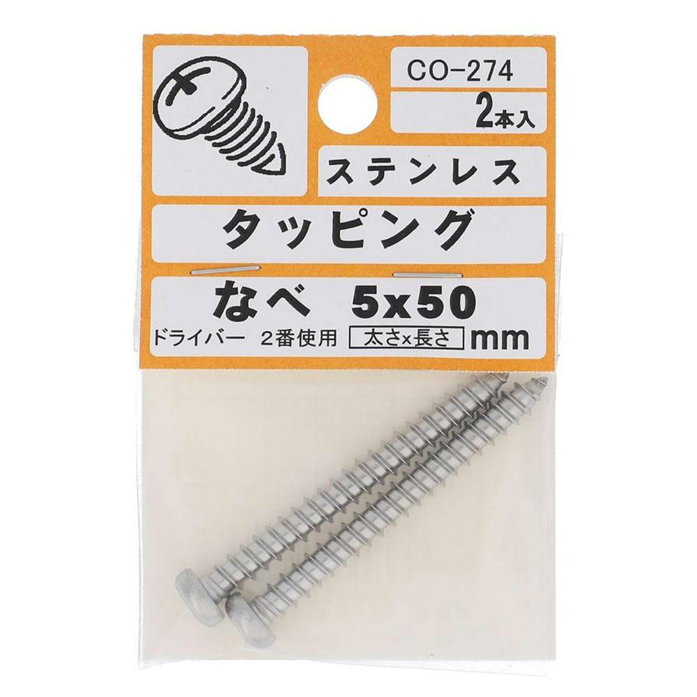 タッピング なべ ステンレス CO-274 5×50mm 2入 タッピングねじ タッピング なべ ステンレス CO-274 5×50mm 2入 タッピングねじ