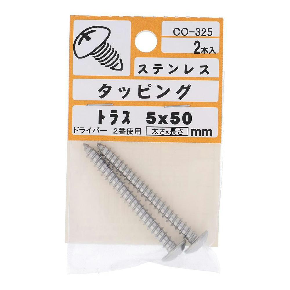 タッピング ステンレス トラス CO-325 5×50mm 2入 小袋