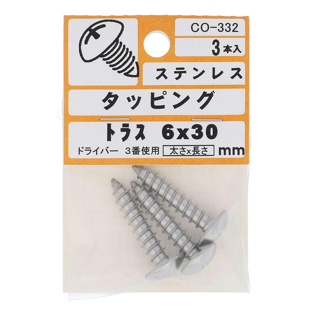 タッピング トラス ステンレス CO-332 6×30mm 3入 タッピングねじ タッピング トラス ステンレス CO-332 6×30mm 3入 タッピングねじ