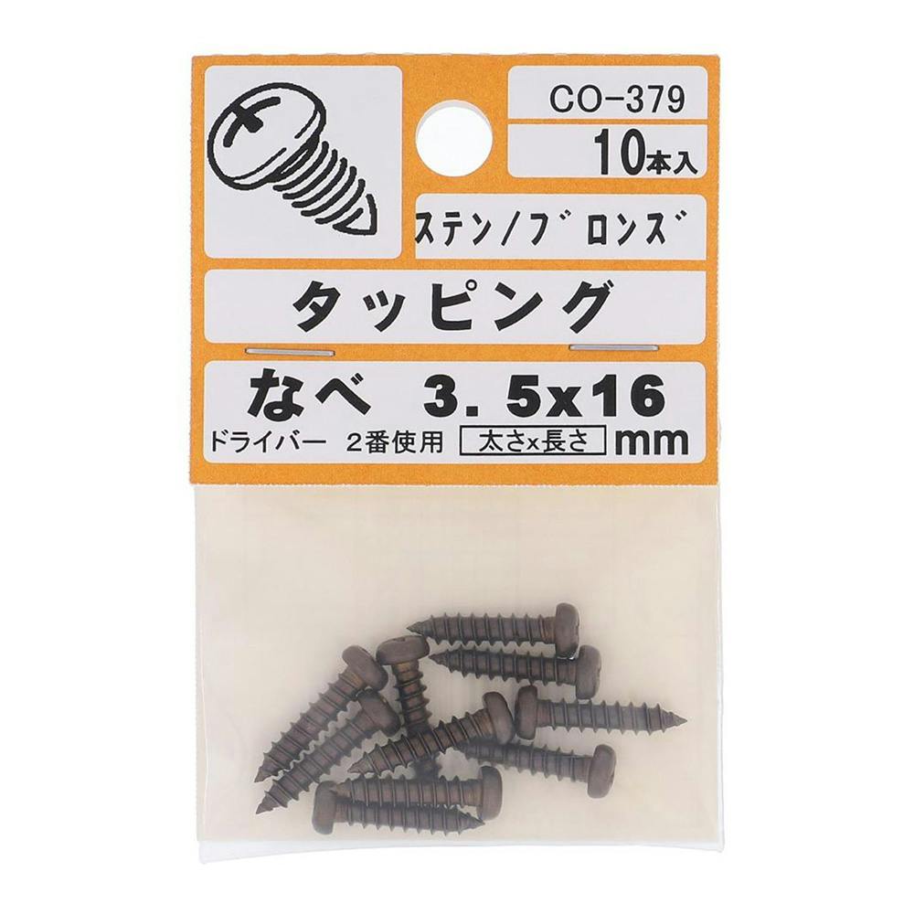 ブロンズタッピンク 鍋 CO-379 3.5×16mm | ねじ・くぎ・針金・建築金物