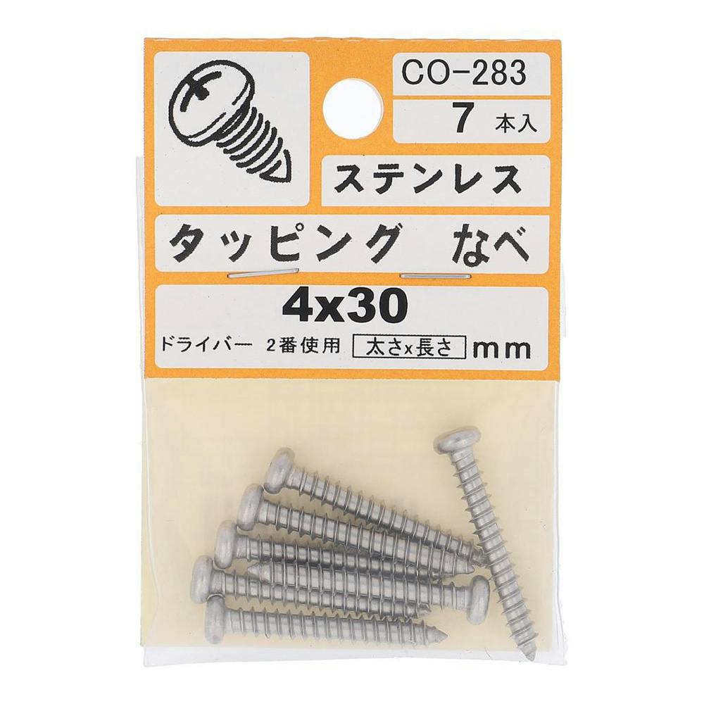 タッピング ステンレス なべ CO-283 4×30mm 7入 小袋