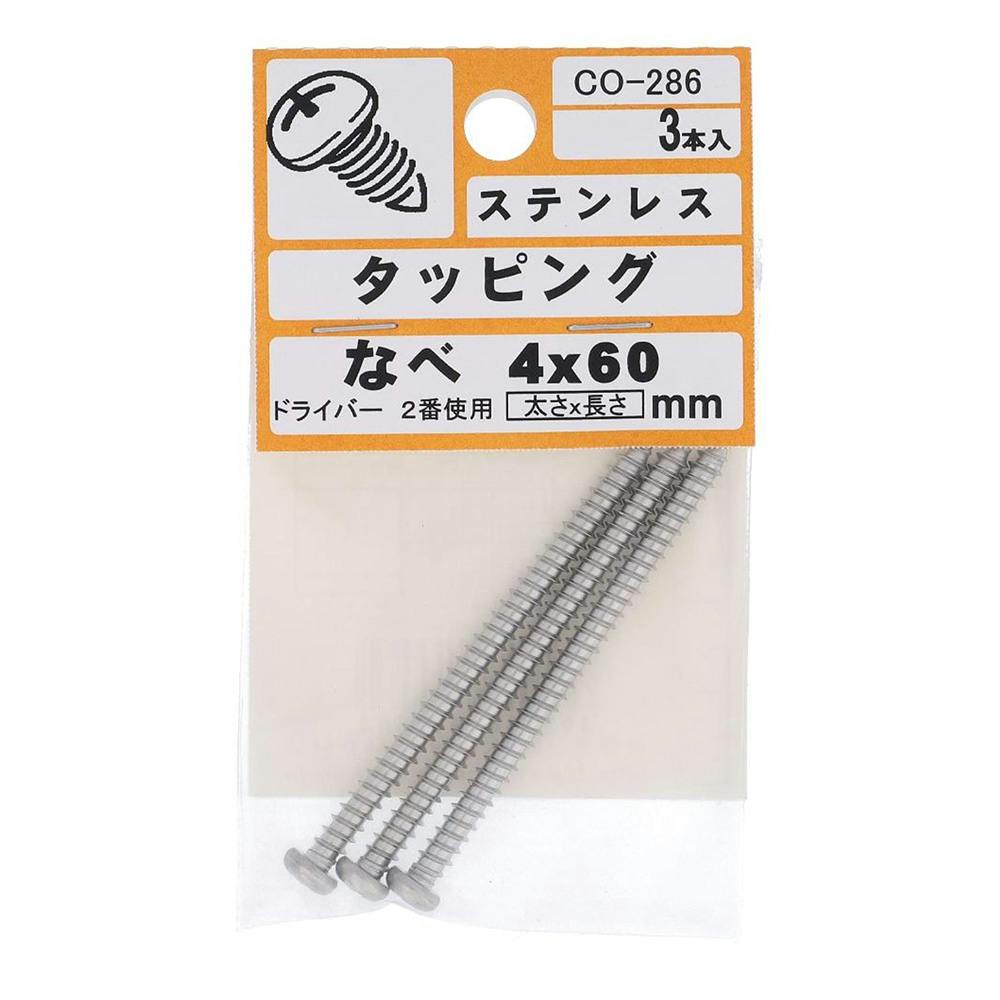 タッピング なべ ステンレス CO-286 4×60mm 3入 タッピングねじ タッピング なべ ステンレス CO-286 4×60mm 3入 タッピングねじ