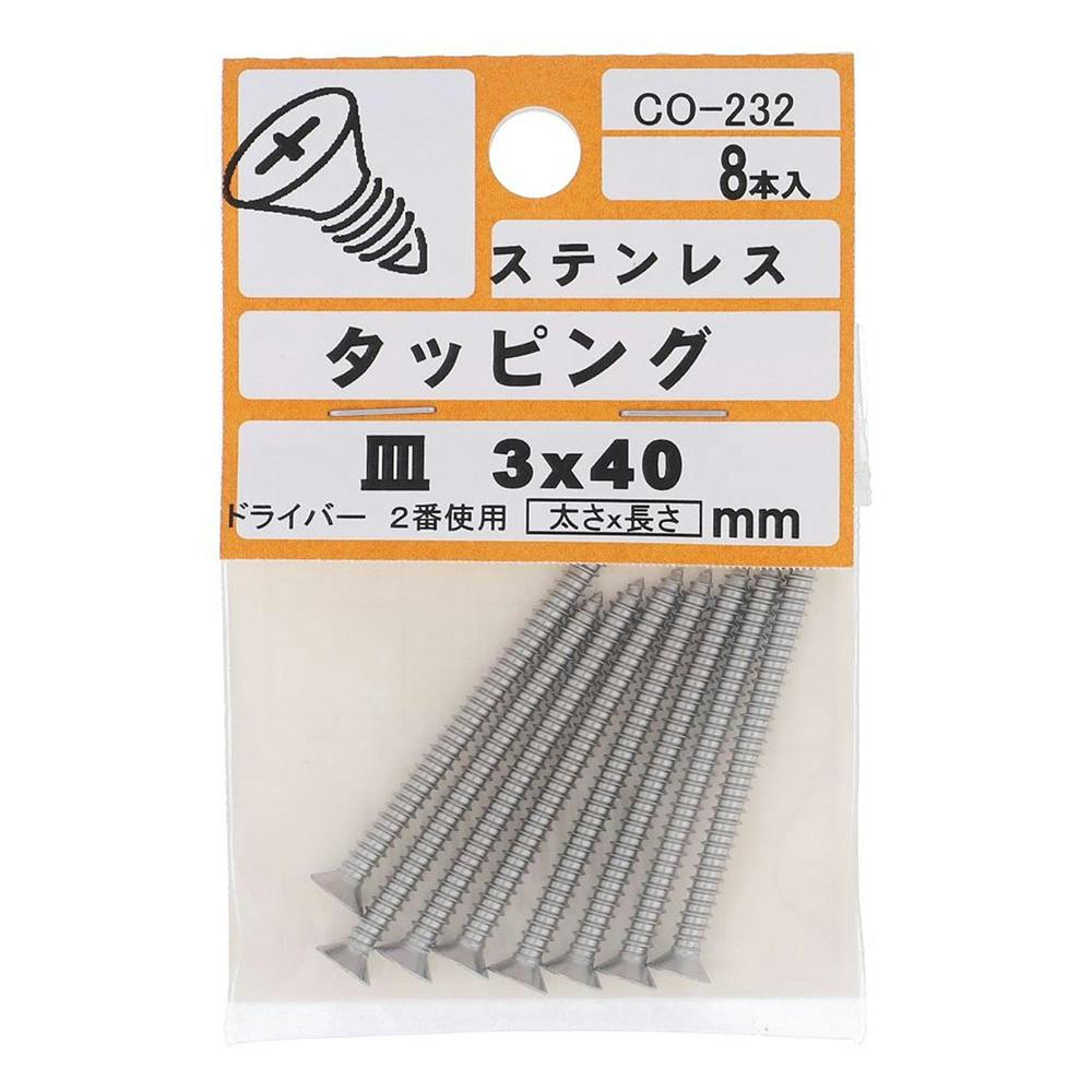 タッピング 皿 ステンレス CO-232 3×40mm 8入 タッピングねじ タッピング 皿 ステンレス CO-232 3×40mm 8入 タッピングねじ