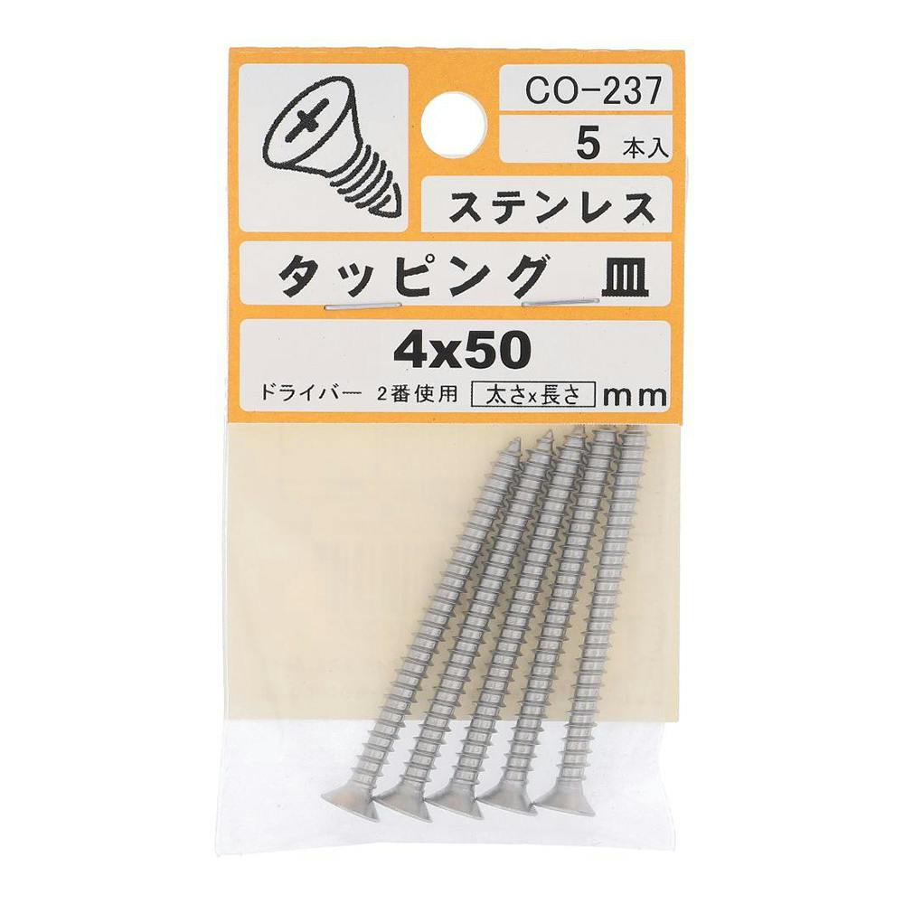 タッピング ステンレス 皿 CO-237 4×50mm 5入 小袋 タッピングねじ タッピング ステンレス 皿 CO-237 4×50mm 5入 小袋 タッピングねじ
