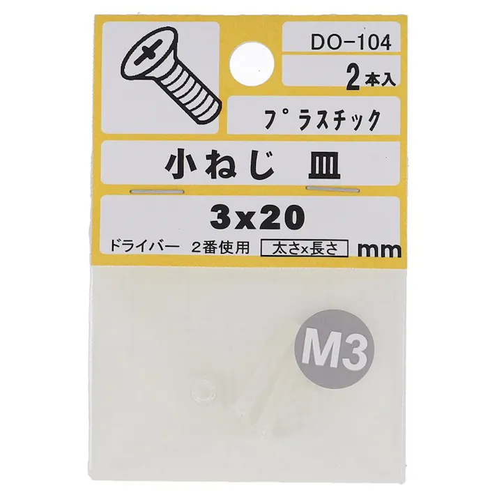 小ねじ プラスチック 皿 DO-104 M3×20mm 2入 小袋
