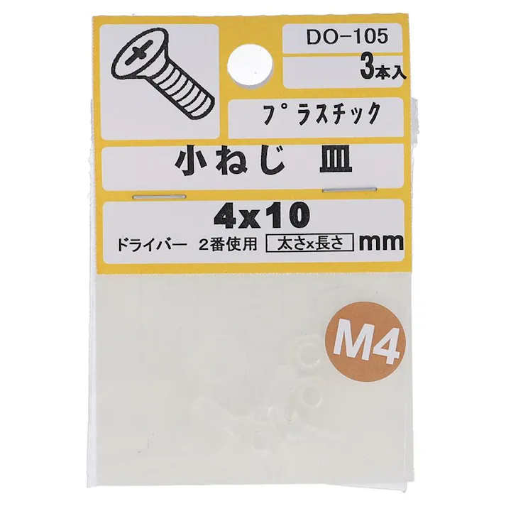 小ねじ プラスチック 皿 DO-105 M4×10mm 3入 小袋