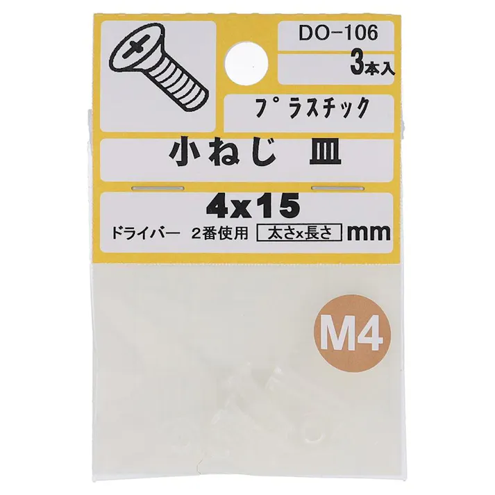小ねじ プラスチック 皿 DO-106 M4×15mm 3入 小袋