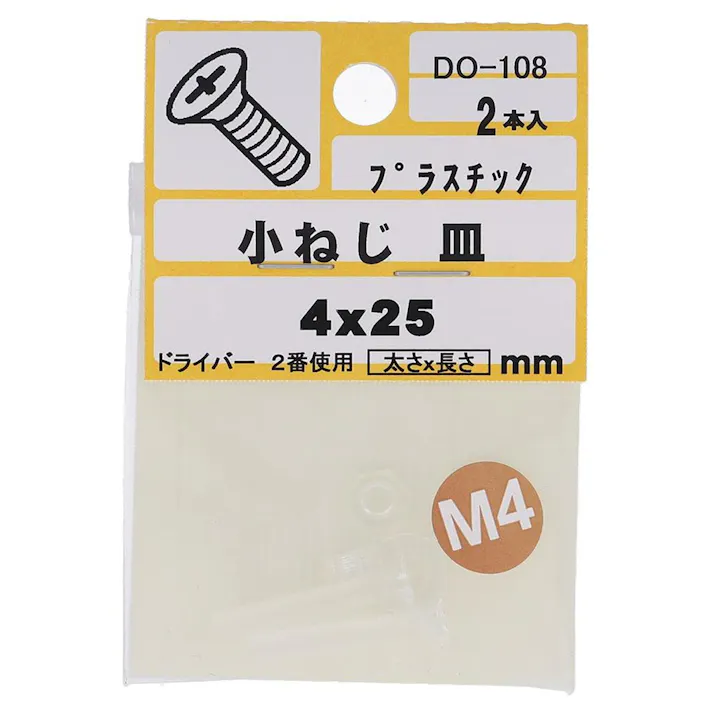 小ねじ プラスチック 皿 DO-108 M4×25mm 2入 小袋