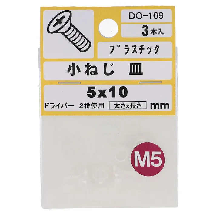 小ねじ プラスチック 皿 DO-109 M5×10mm 3入 小袋