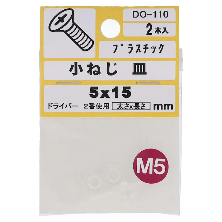 小ねじ プラスチック 皿 DO-110 M5×15mm 2入 小袋