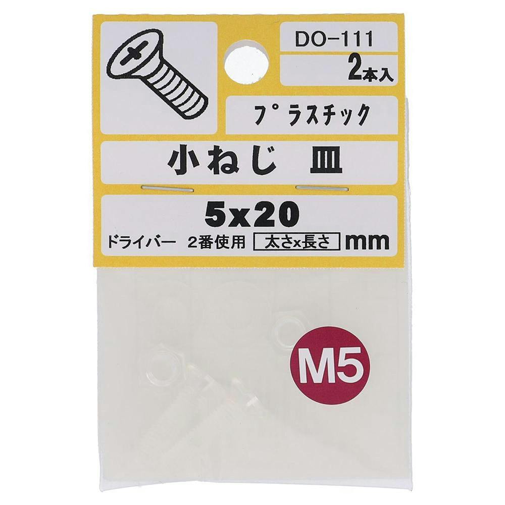 小ねじ 皿 プラスチック DO-111 M5×20mm 2本入 小袋