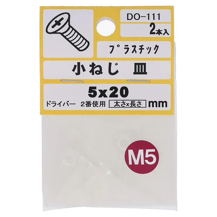 小ねじ 皿 プラスチック DO-111 M5×20mm 2本入 小袋