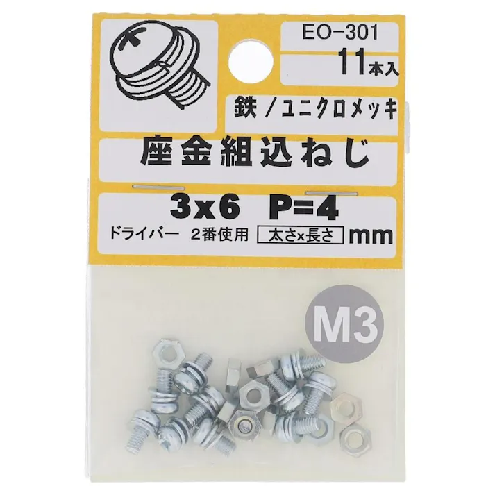 座金組込ねじ 鉄/ユニクロメッキ EO-301 P=4 M3×6mm 11本入 小袋