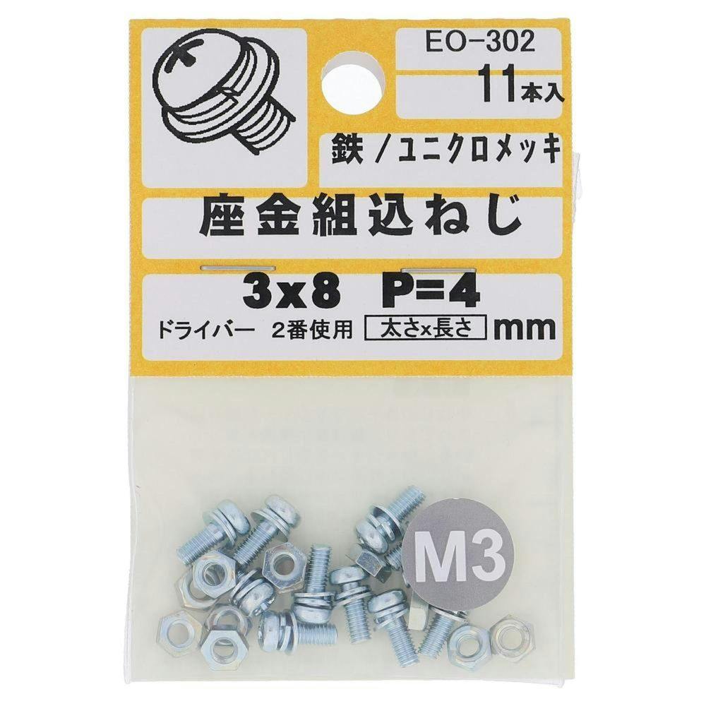 座金組込ねじ 鉄/ユニクロメッキ EO-302 P=4 M3×8mm 11本入 小袋