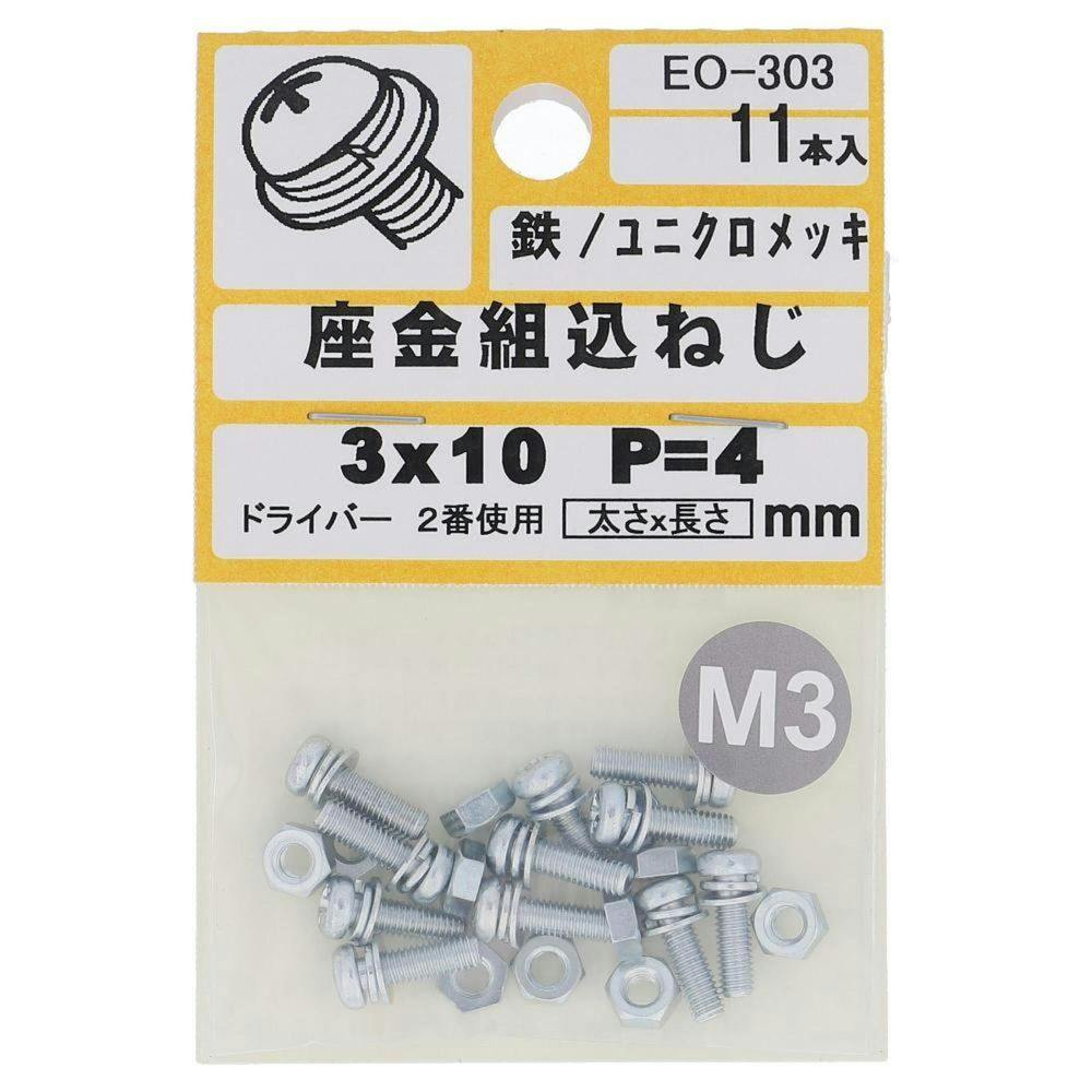 座金組込ねじ 鉄/ユニクロメッキ EO-303 P=4 M3×10mm 11本入 小袋