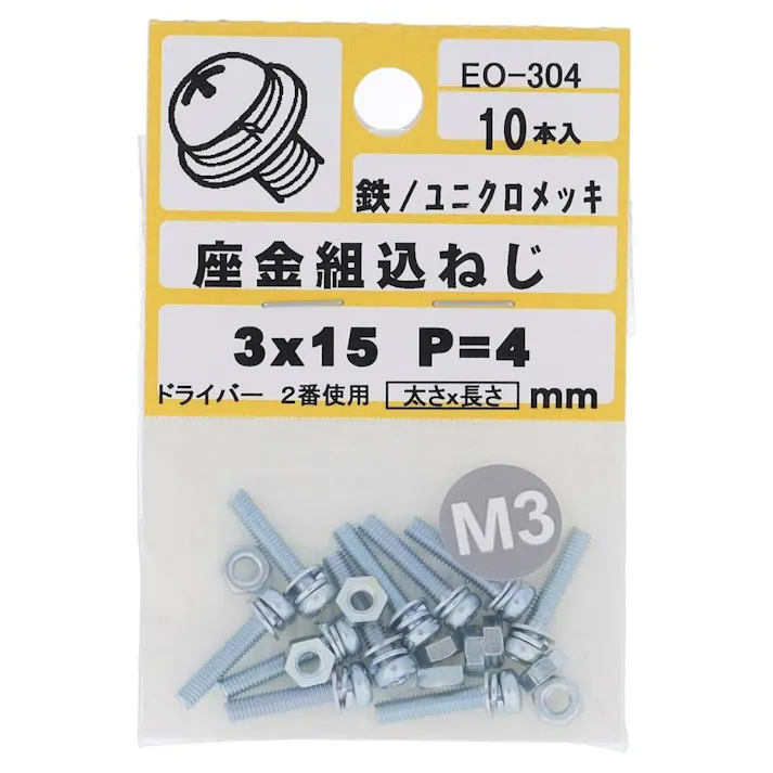座金組込ねじ 鉄/ユニクロメッキ EO-304 P=4 M3×15mm 10本入 小袋