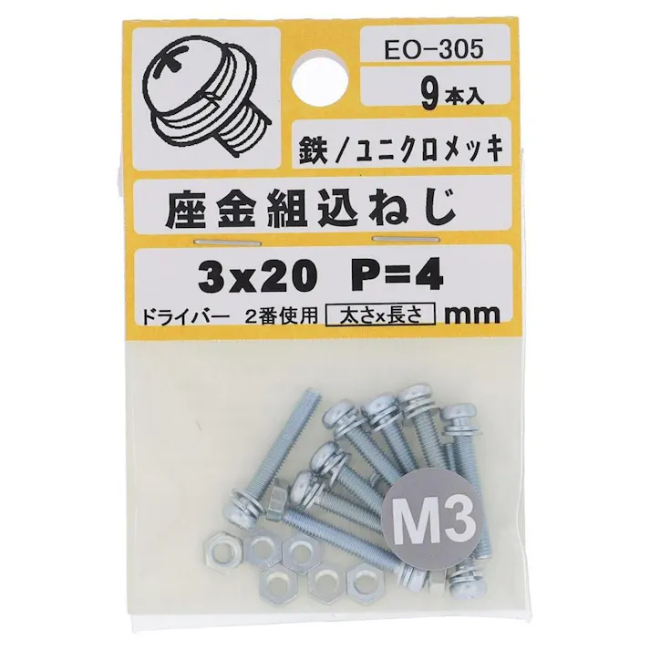 座金組込ねじ 鉄/ユニクロメッキ EO-305 P=4 M3×20mm 9入 小袋