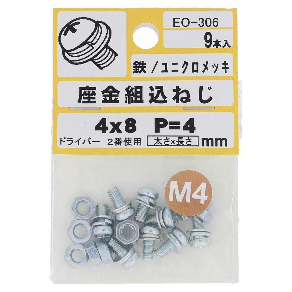 座金組込ねじ 鉄/ユニクロメッキ EO-306 P=4 M4×8mm 9本入 小袋