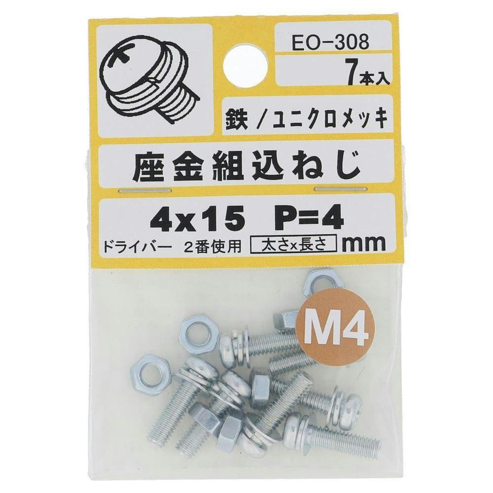 座金組込ねじ 鉄/ユニクロメッキ EO-308 P=4 M4×15mm 7本入 小袋