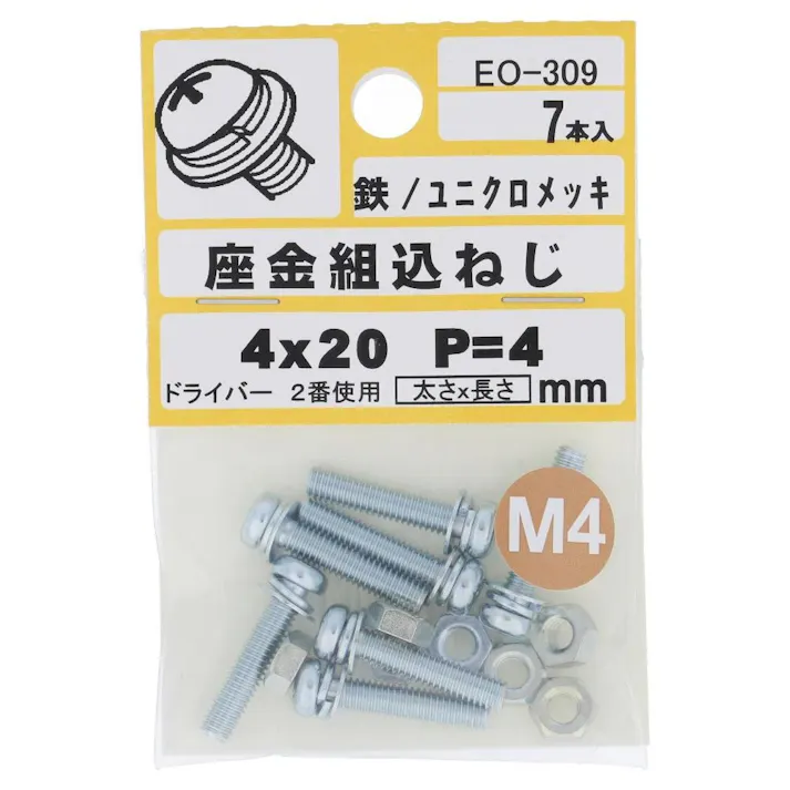 座金組込ねじ 鉄/ユニクロメッキ EO-309 P=4 M4×20mm 7本入 小袋