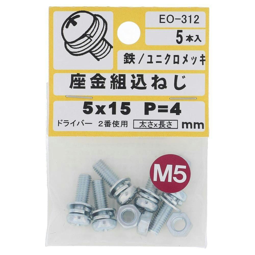 座金組込ねじ 鉄/ユニクロメッキ EO-312 P=4 M5×15mm 5本入 小袋