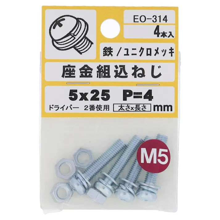 座金組込ねじ 鉄/ユニクロメッキ EO-314 P=4 M5×25mm 4入 小袋