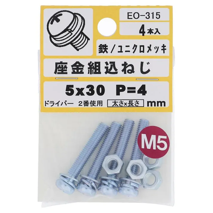 座金組込ねじ 鉄/ユニクロメッキ EO-315 P=4 M5×30mm 4本入 小袋