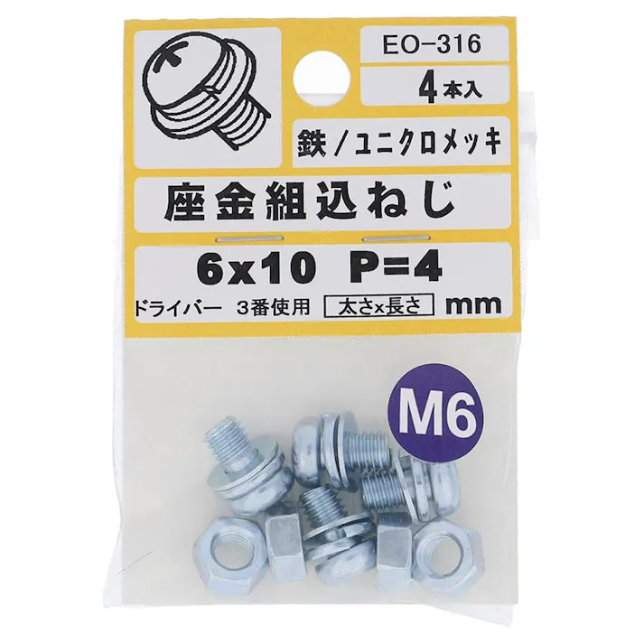 座金組込ねじ 鉄/ユニクロメッキ EO-316 P=4 M6×10mm 4入 小袋