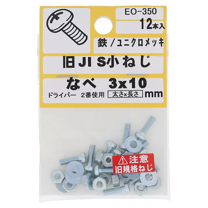 旧 JIS 小ねじ 鉄/ユニクロメッキ なべ EO-350 3×10mm 12入 小袋